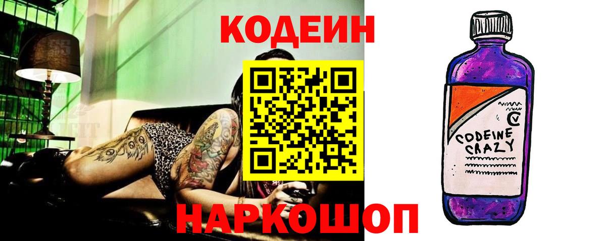 Кодеин Purple Drank  Вход с VPN  Биробиджан 